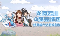 《轩辕剑龙舞云山》表情包Q萌来袭，搜狗输入法今日首发