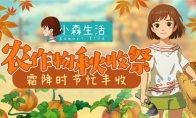 霜降时节忙丰收 《小森生活》农作物秋收祭