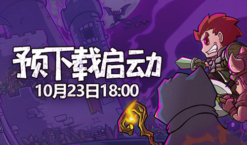 年度最受期待Steam移植手游《失落城堡》今日开启预下载，与PC版有何不同?