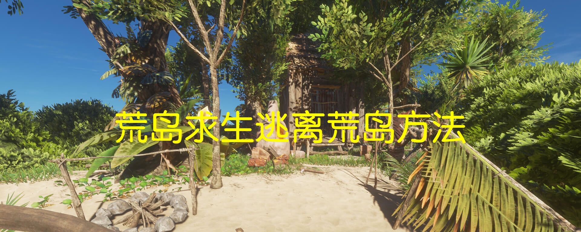 荒岛求生逃离荒岛方法