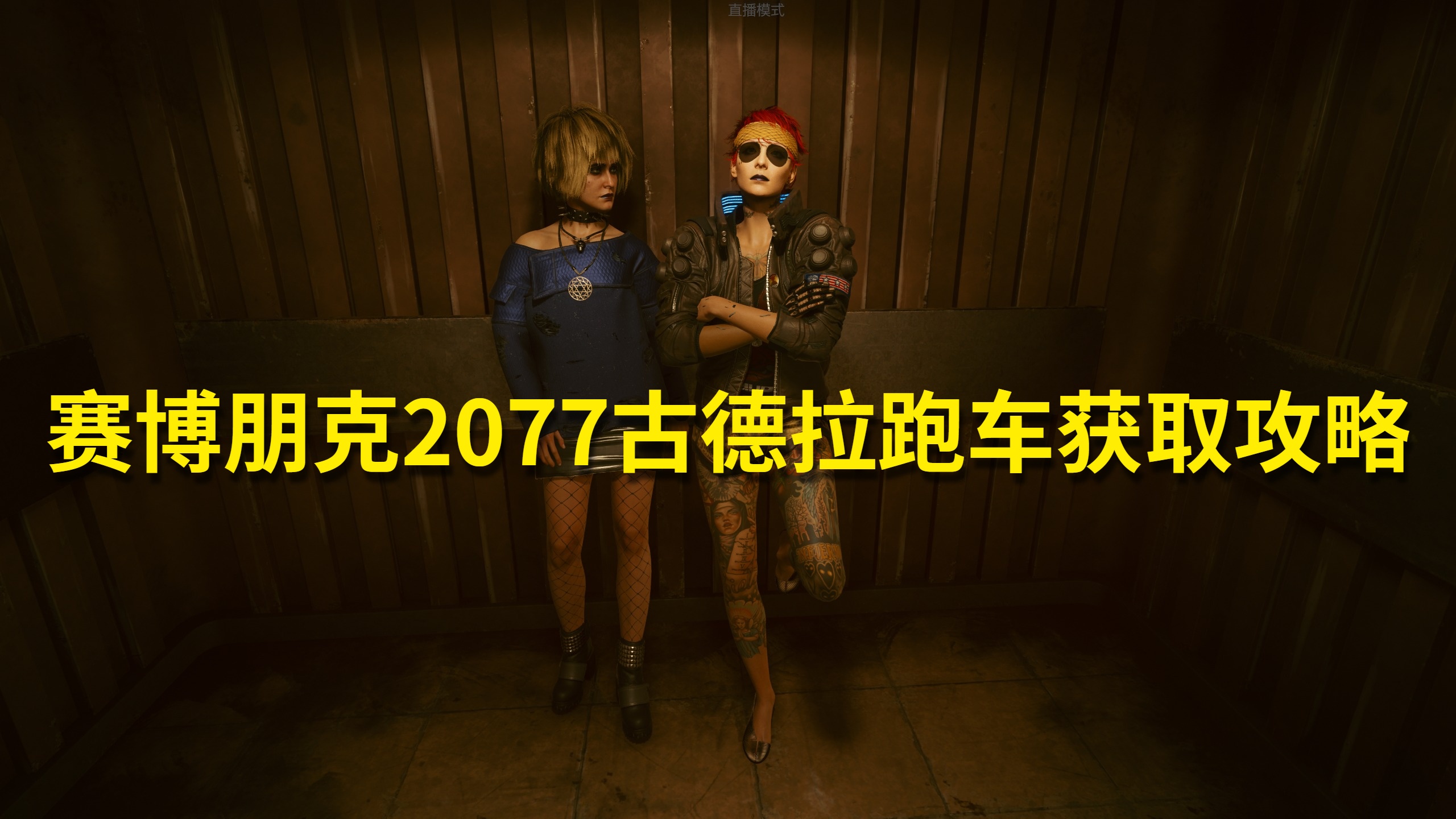 赛博朋克2077古德拉获取攻略1
