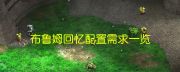 《布鲁姆回忆》配置要求列表