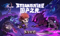火爆Steam的《失落城堡》手游版10月24日公测 制作团队竟是3个大学生