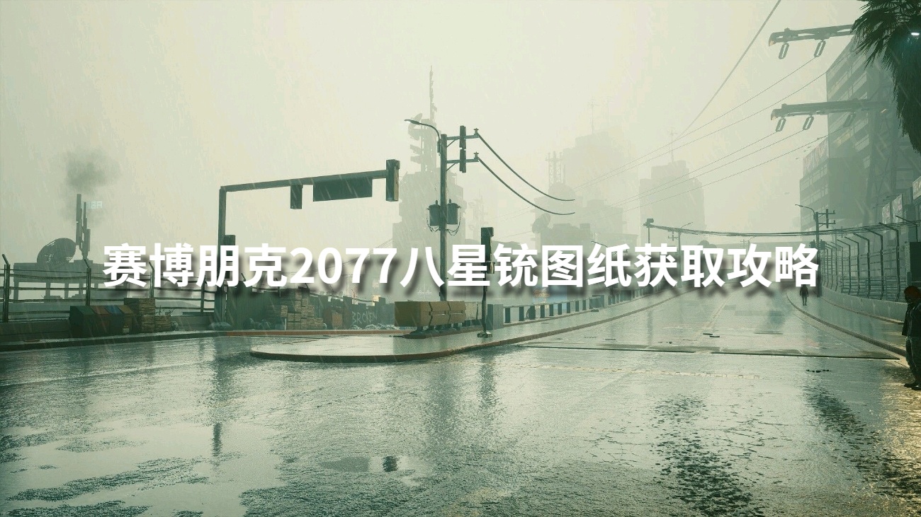 赛博朋克2077八星铳图纸获取攻略1