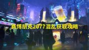 《赛博朋克2077》混沌收购策略