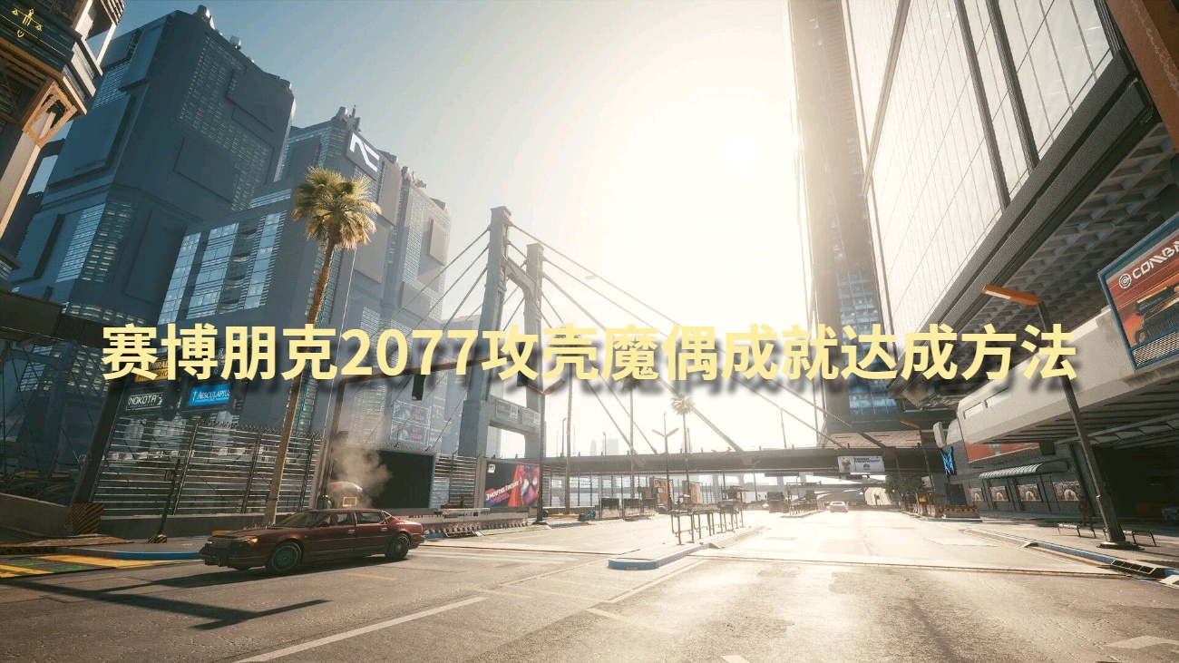 赛博朋克2077攻壳魔偶成就达成方法