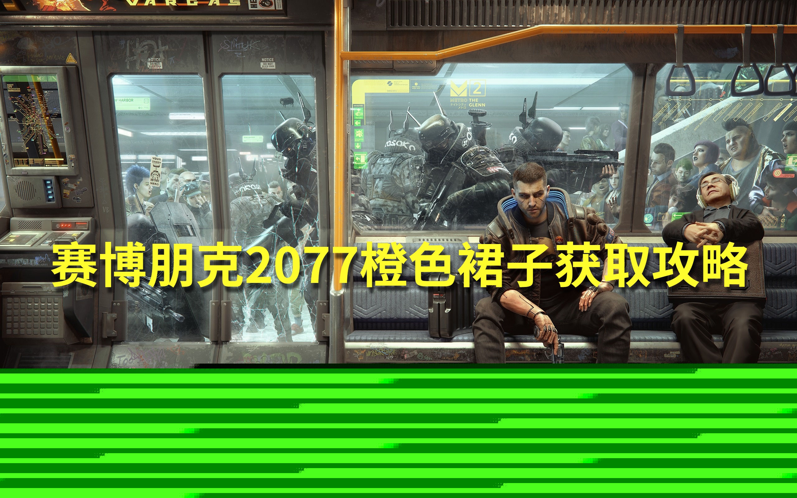 赛博朋克2077橙色裙子获取攻略1