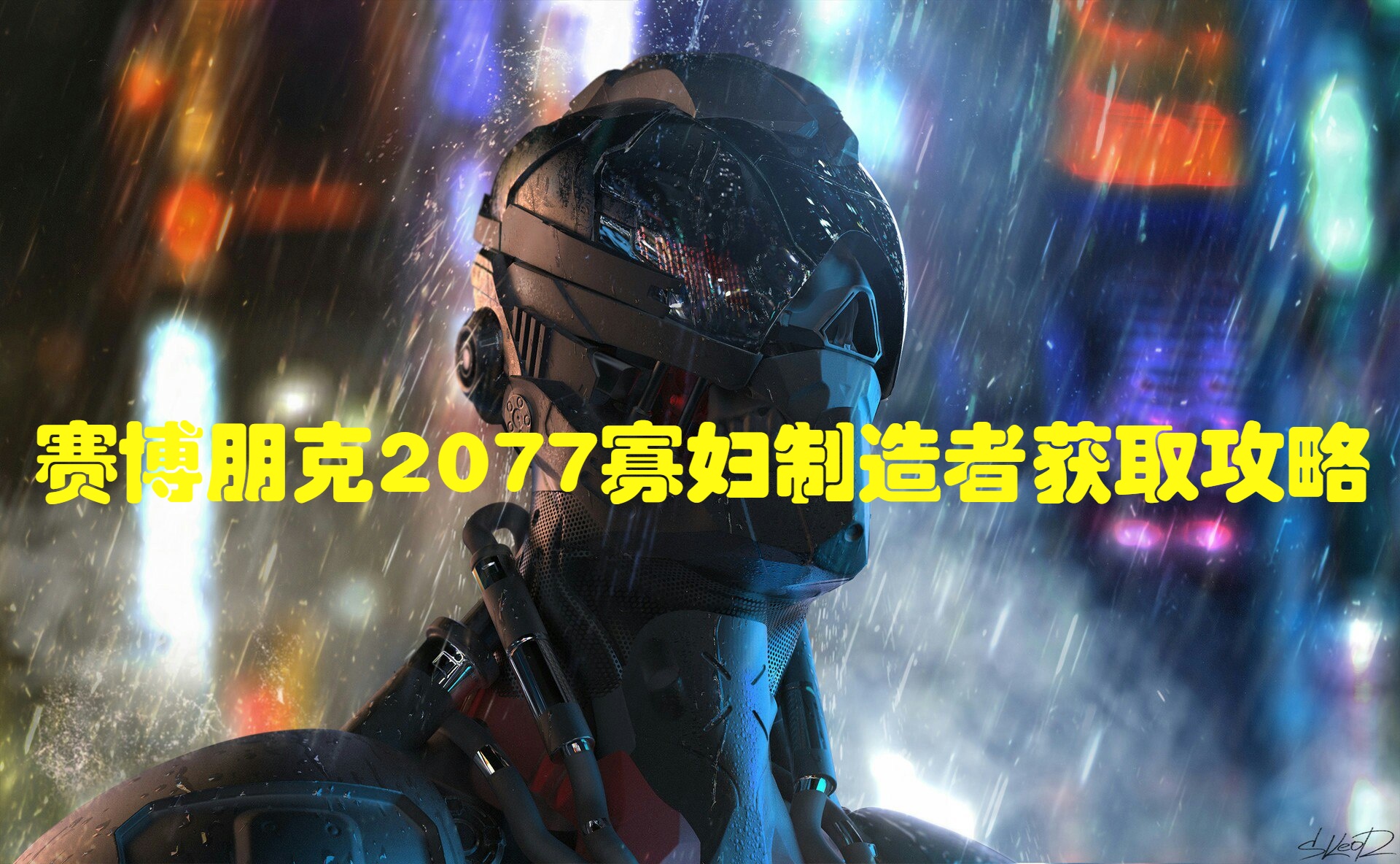 赛博朋克2077寡妇制造者获取攻略1