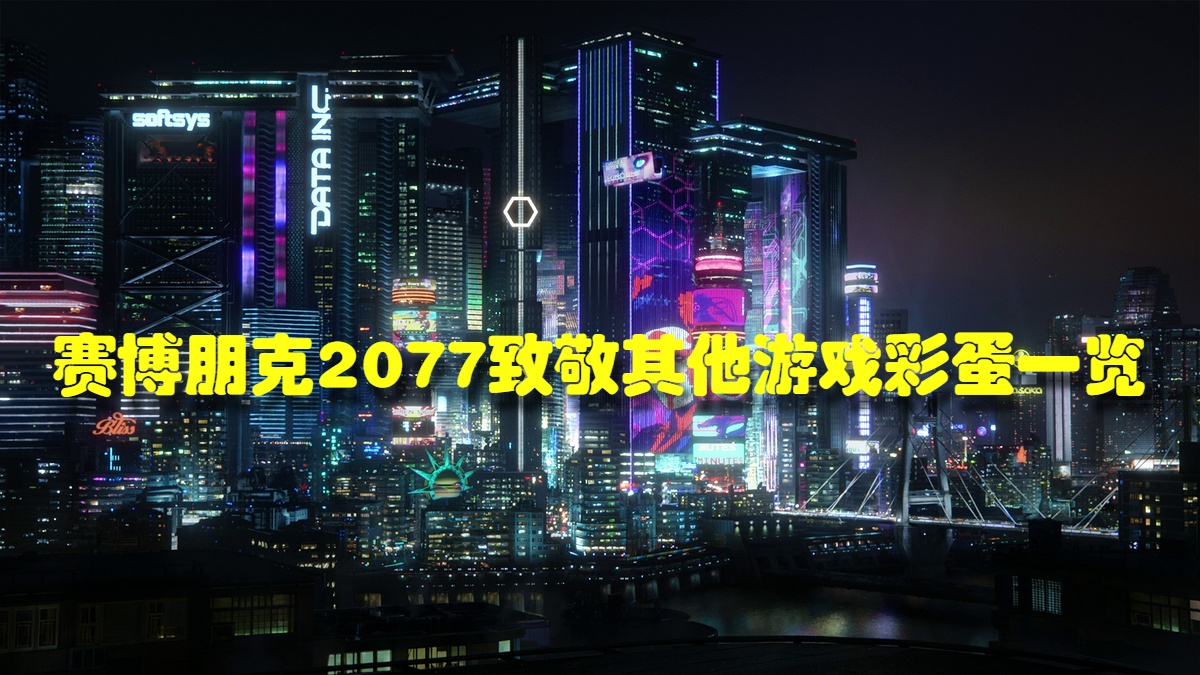 赛博朋克2077致敬其他游戏彩蛋一览