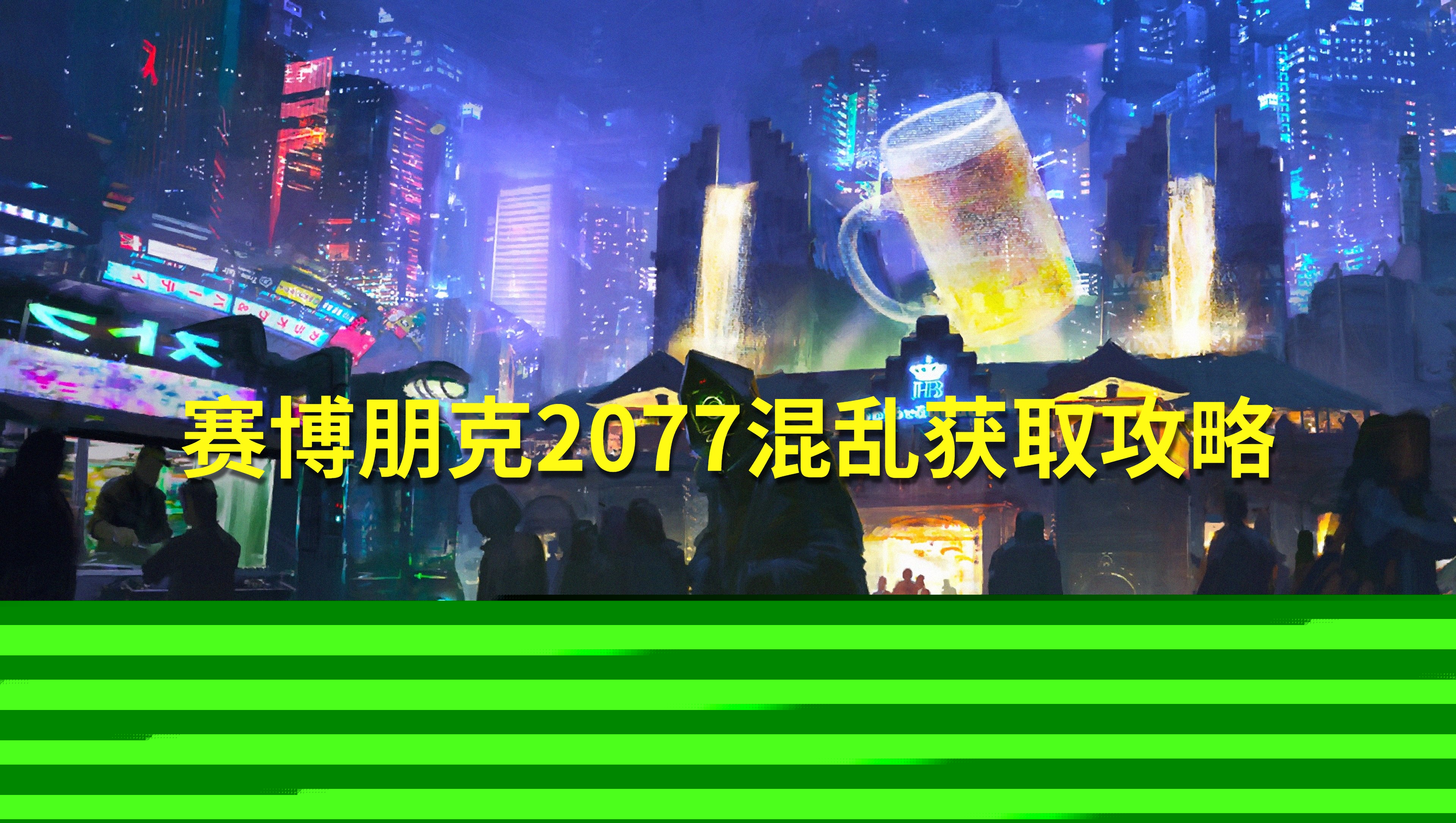 赛博朋克2077混乱获取攻略1