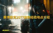 《赛博朋克2077》快速刷的体验和定位介绍