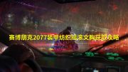 《赛博朋克2077》装甲纺织摇滚文胸收购策略