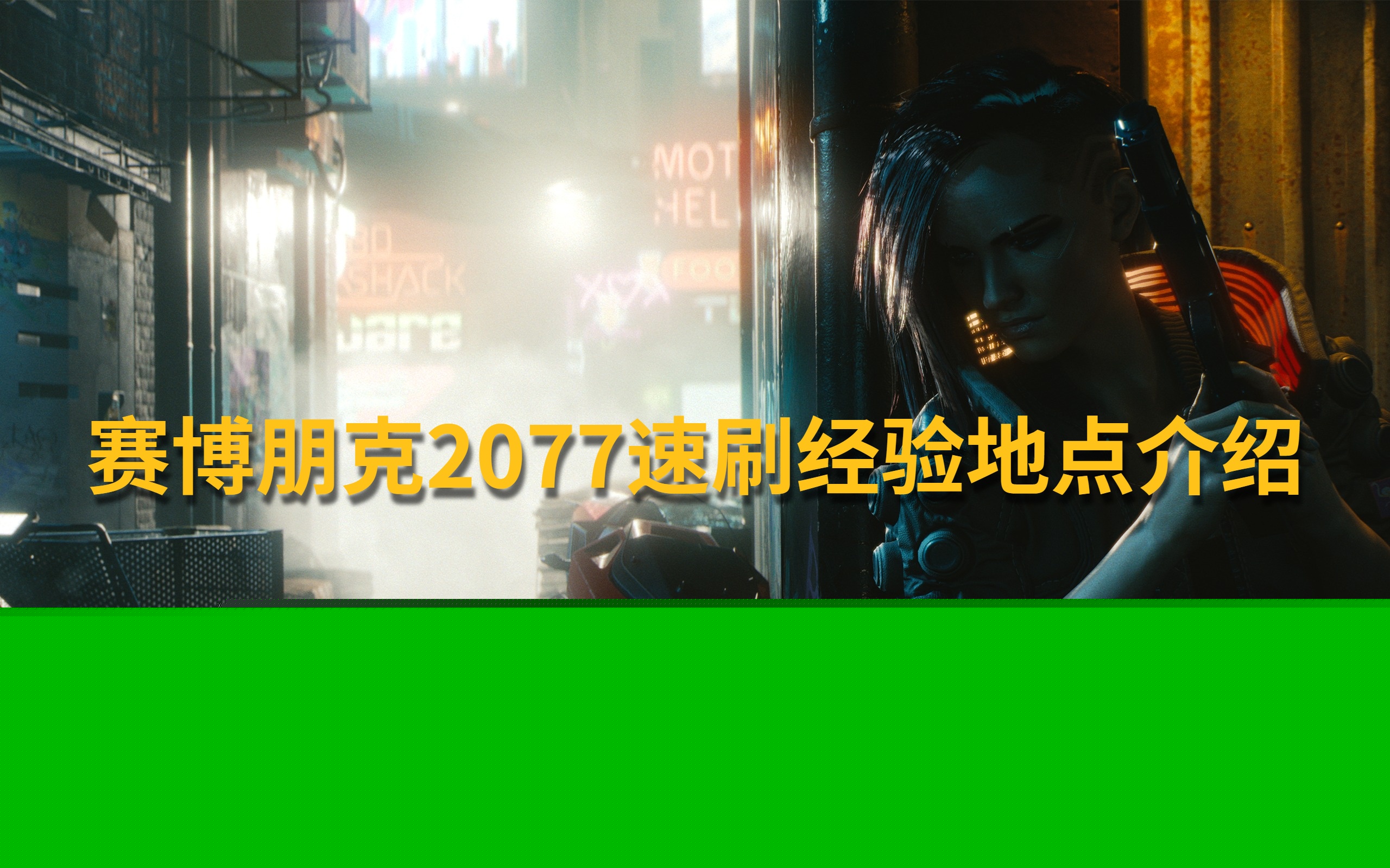 赛博朋克2077速刷经验地点介绍1