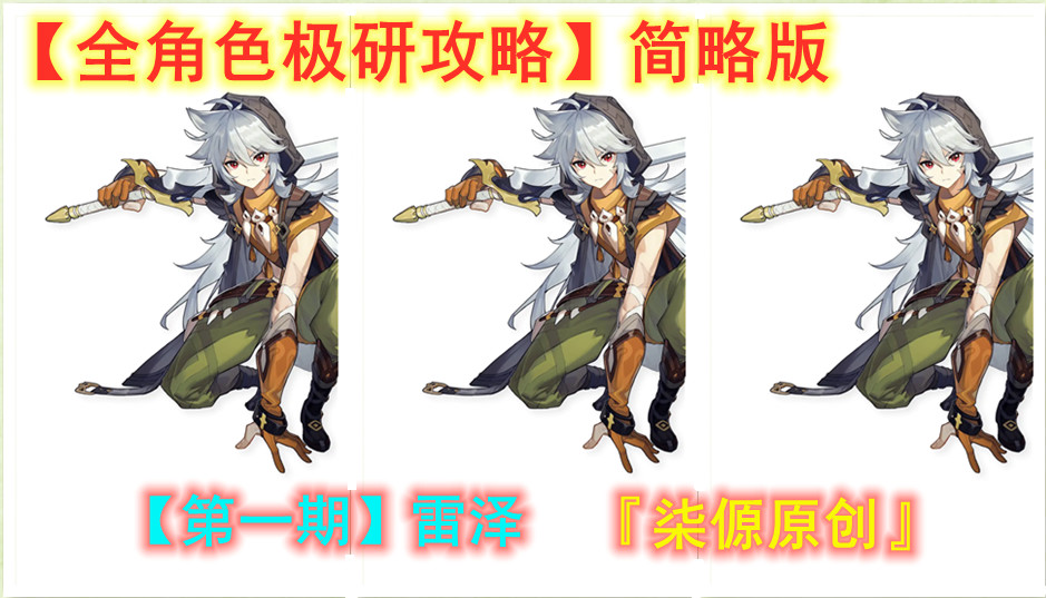 原神雷泽主C养成攻略1