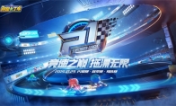 电竞车神决战盛世山 跑手游2019 P1联赛火了！