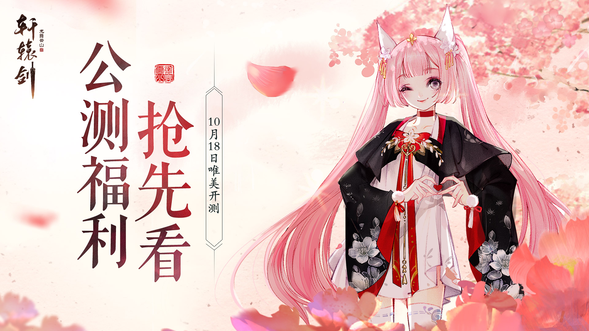 预下载开启!《轩辕剑龙舞云山》iOS公测福利抢先看!