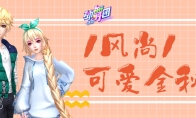重拾少女心!乘木马许心愿，《劲舞团》手游秋意好礼满温泉