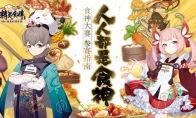 人人都是食神！《精灵食肆》食神大赛参赛指南