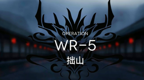 明日方舟手游WR5怎么通关?