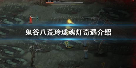 鬼谷八荒魂灯奇遇奖励怎么选?