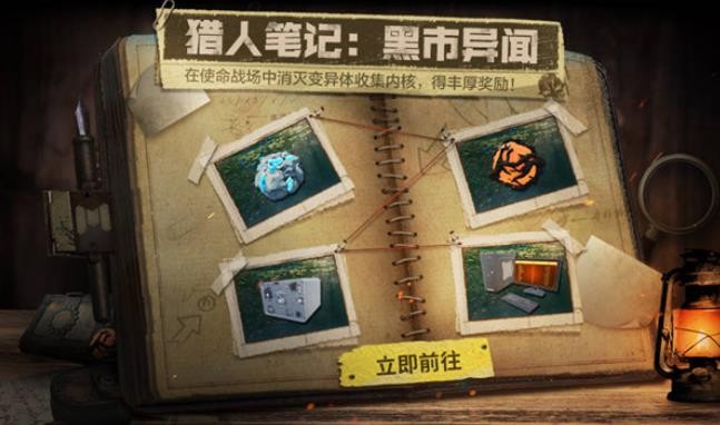 《使命召唤手游》猎人笔记活动在哪