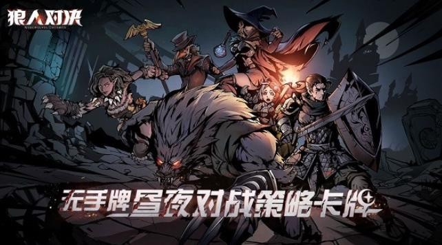 《狼人对决》礼包码2021年6月分享