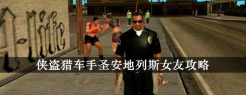 《侠盗猎车手》圣安地列斯女友攻略