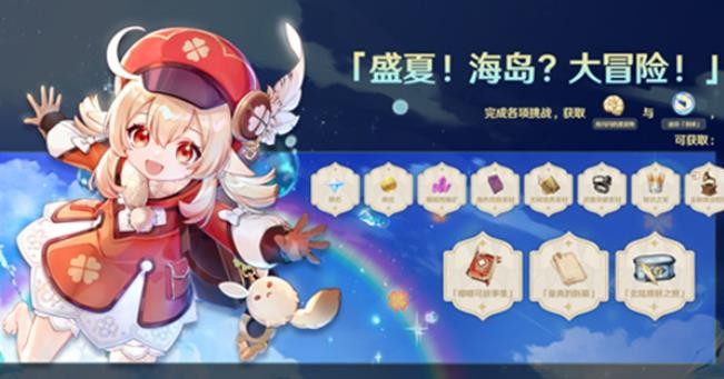 《原神》盛夏海岛大冒险活动怎么玩