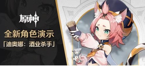 《原神》迪奥娜技能详细解析