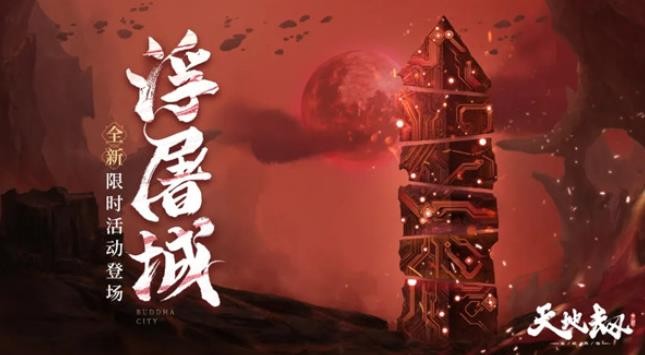 《天地劫幽城再临》浮屠城怎么过