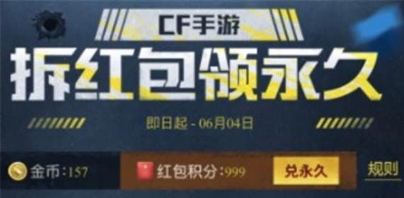 CF《穿越火线》手游拆红包领永久口令有哪些
