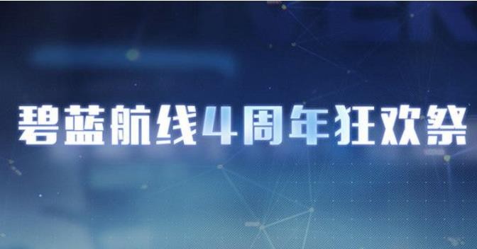 《碧蓝航线》春邀灯火活动怎么玩