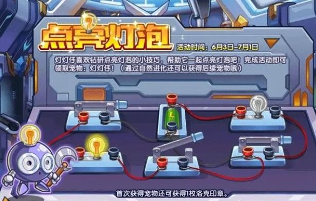 《洛克王国》点亮灯泡活动怎么玩