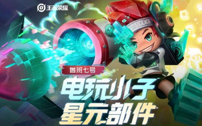 《王者荣耀》鲁班电玩小子新星元怎么样