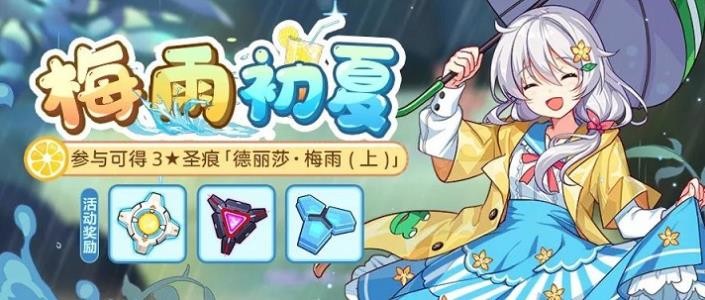 《崩坏3》梅雨初夏活动怎么玩