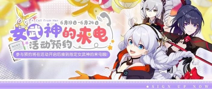 《崩坏3》女武神的来电怎么预约
