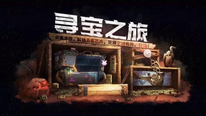 《使命召唤》手游寻宝之旅活动怎么玩