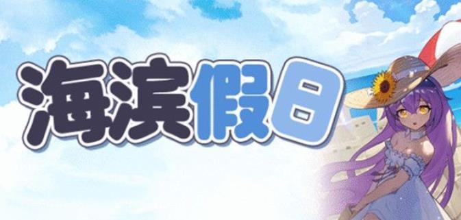 《崩坏学园2》海滨假日活动怎么过