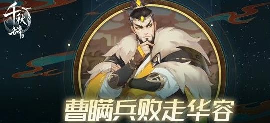 《千秋辞》华容道怎么玩