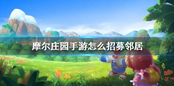 《摩尔庄园》手游怎样招募邻居