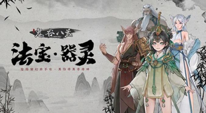 《鬼谷八荒》法宝技能怎么样