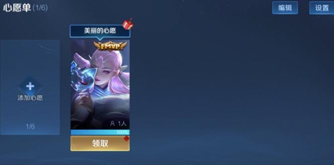 《王者荣耀》许心愿怎么完成