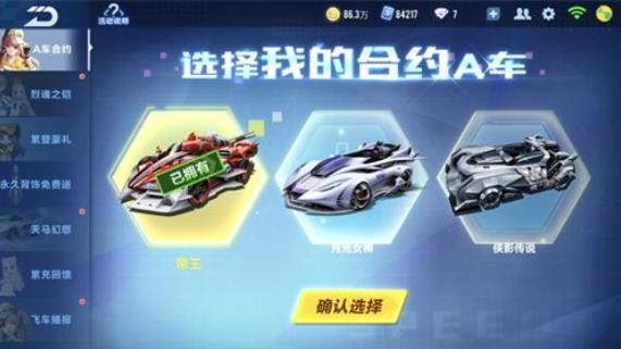 《QQ飞车》手游A车合约选哪个