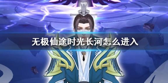 《无极仙途》时光长河怎么进入