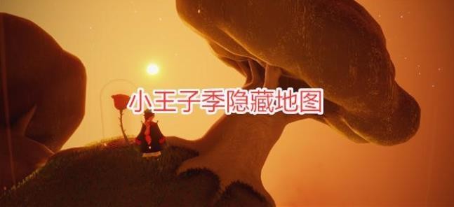 《光遇》小王子B612星球入口在哪里