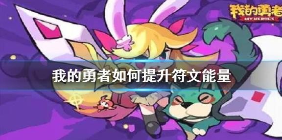 《我的勇者》如何提升符文能量