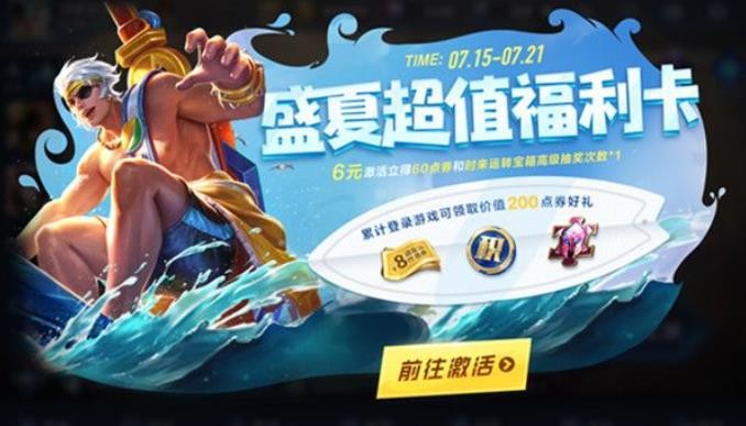 《王者荣耀》盛夏超值福利卡奖励有哪些