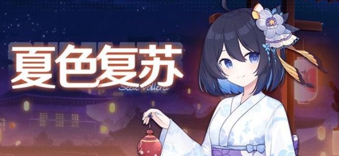 《崩坏学园2》夏色复苏活动怎么玩