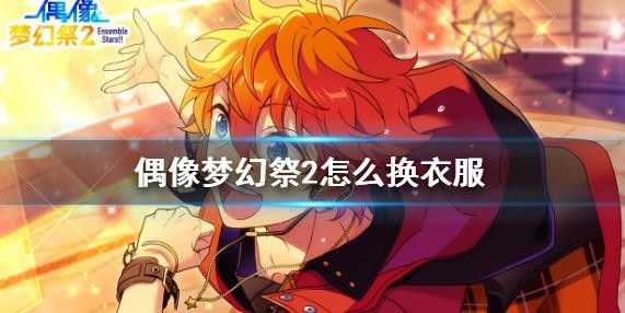 《偶像梦幻祭2》服装怎么换