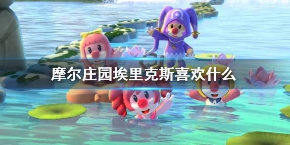 《摩尔庄园》埃里克斯喜欢什么